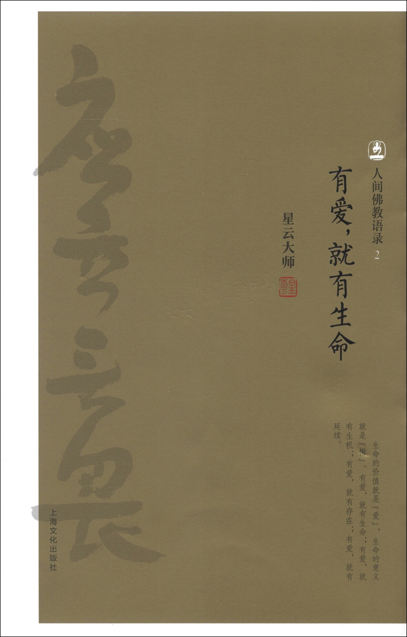 人间佛教语录（2）：有爱，就有生命