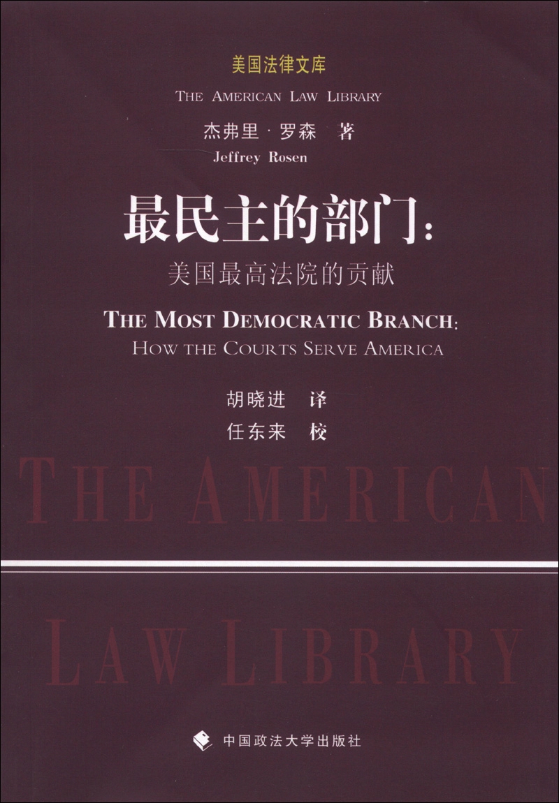 美国法律文库·最民主的部门：美国最高法院的贡献