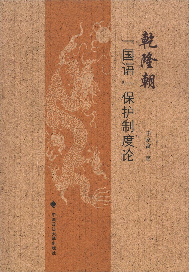 乾隆朝“国语”保护制度论