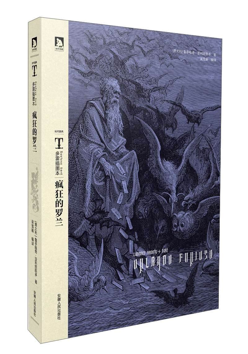 多雷图本:疯狂的罗兰