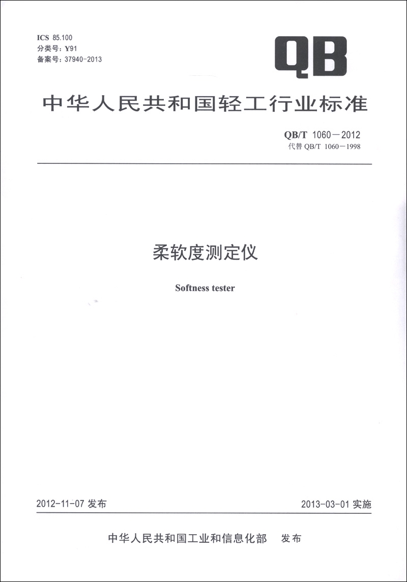 中华人民共和国轻工行业标准（QB/T 1060-2012·代替QB/T 1060-1998）：柔软度测定仪