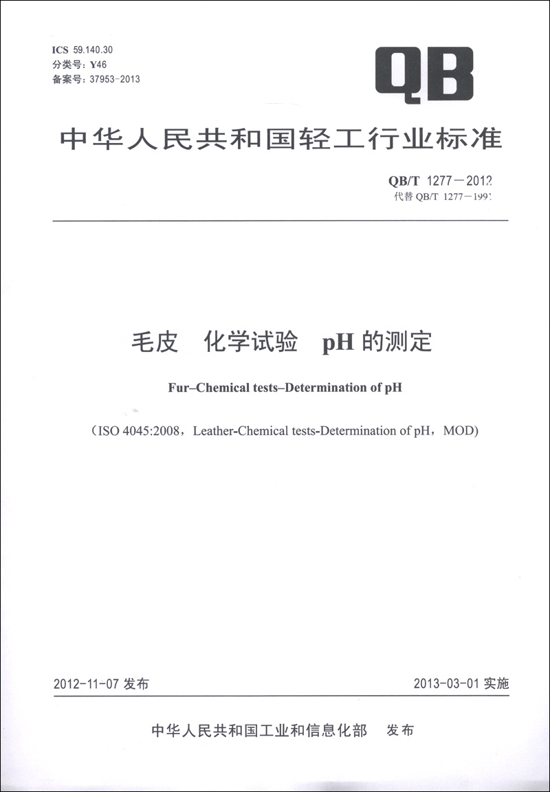 中华人民共和国轻工行业标准（QB/T 1277-2012·代替QB/T 1277-1991）：毛皮 化学试验：pH的测定