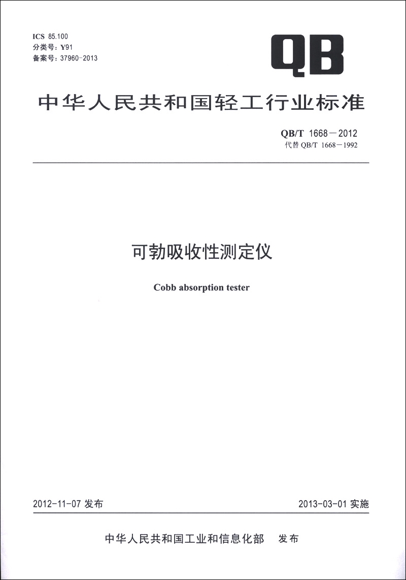 中华人民共和国轻工行业标准（QB/T 1668-2012·代替QB/T 1668-1992）：可勃吸收性测定仪