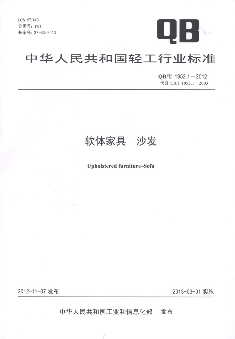 中华人民共和国轻工行业标准（QB/T 1952.1-2012·代替QB/T 1952.1-2003）·软体家具：沙发