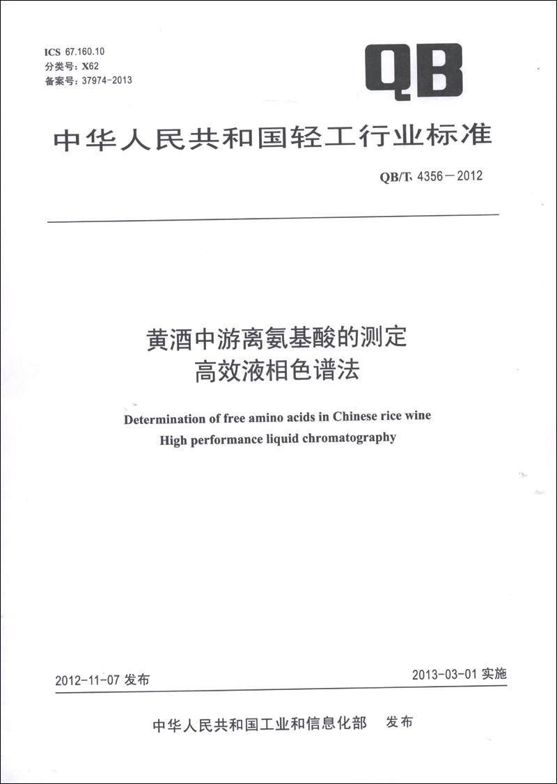 中华人民共和国轻工行业标准（QB/T 4356-2012）·黄酒中游离氨基酸的测定：高效液相色谱法