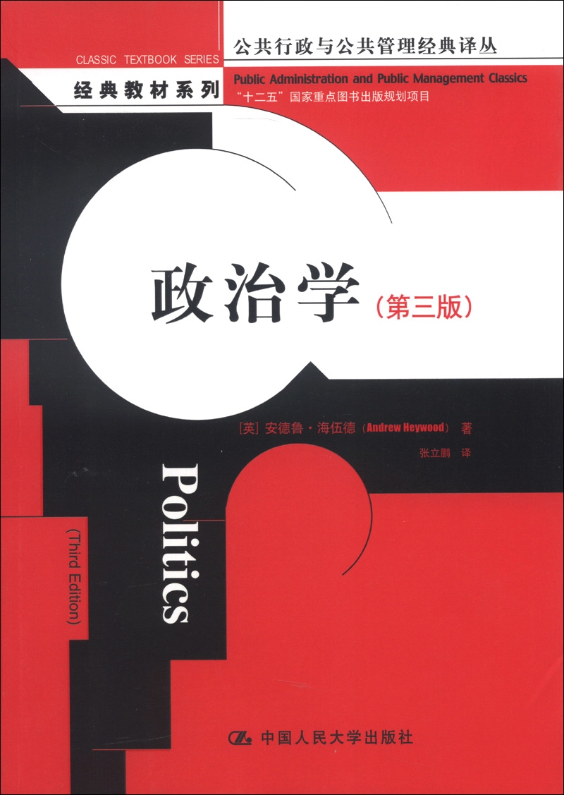 政治学第三版公共行政与公共管理经典译丛