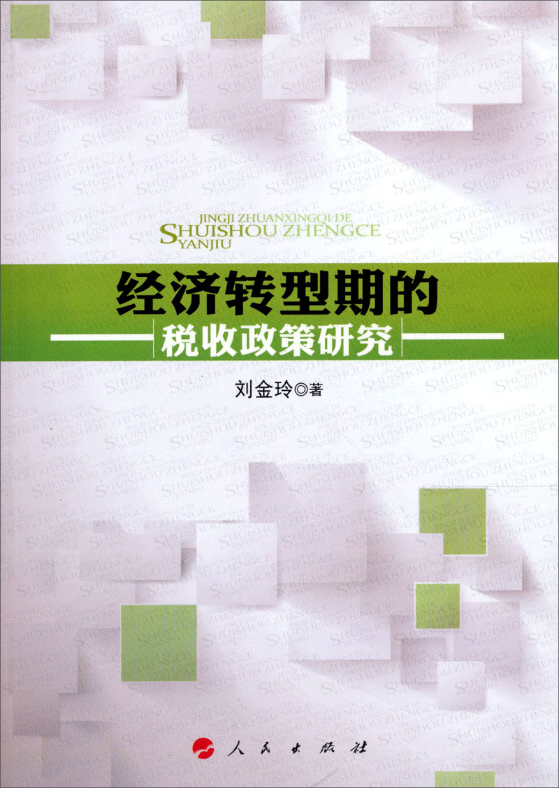 经济转型期的税收政策研究