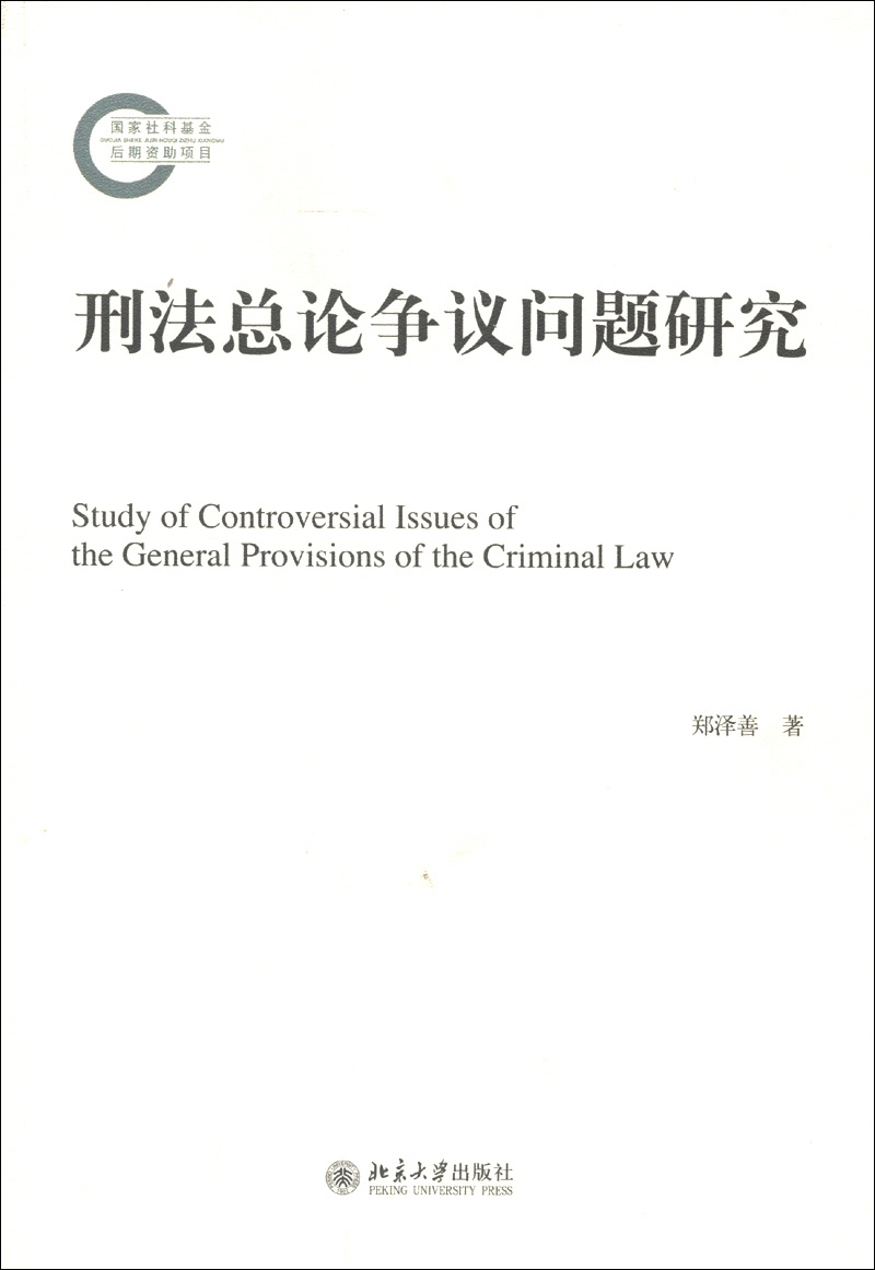 刑法总论争议问题研究