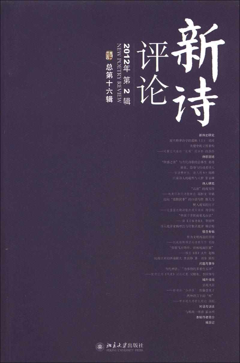 新诗评论（2012年第2辑·总第16辑）
