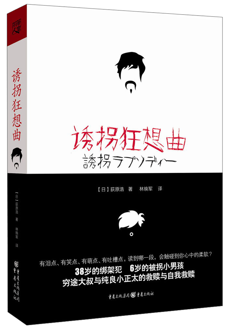 诱拐狂想曲
