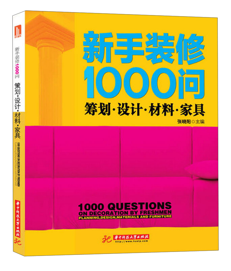新手装修1000问：筹划·设计·材料·家具
