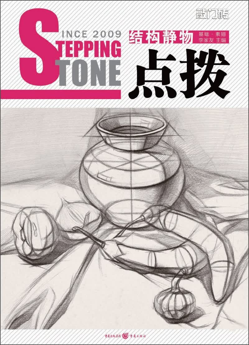 敲门砖之点拨：结构静物（基础·素描）