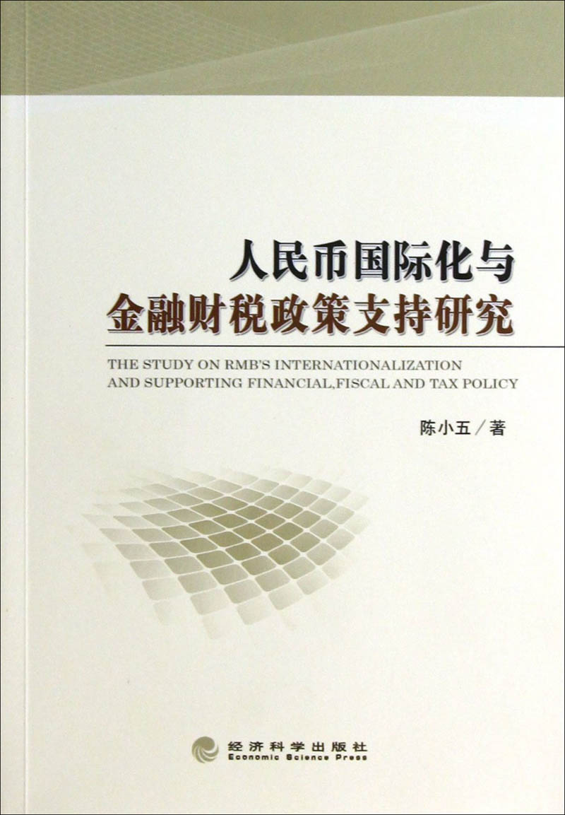 人民币国际化与金融财税政策支持研究