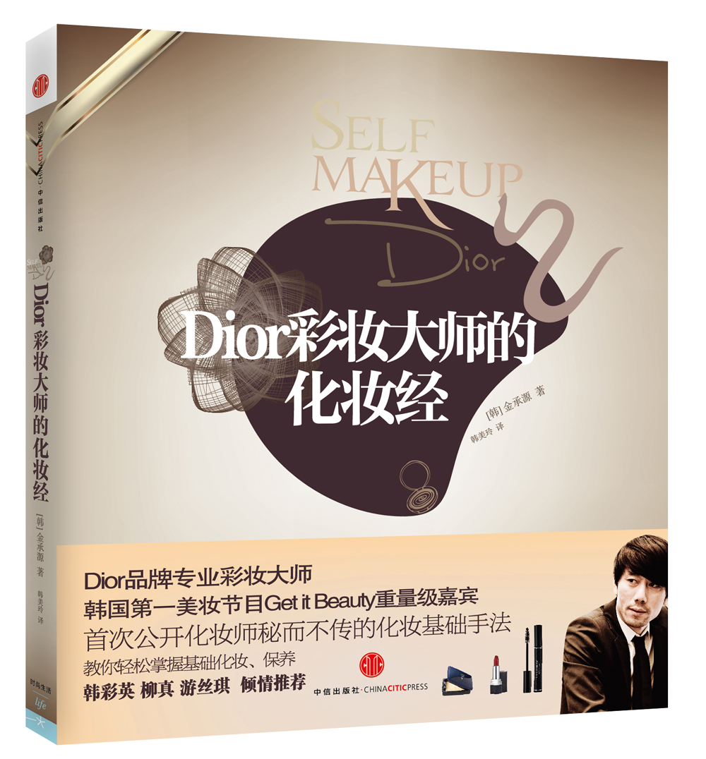 Dior彩妆大师的化妆经