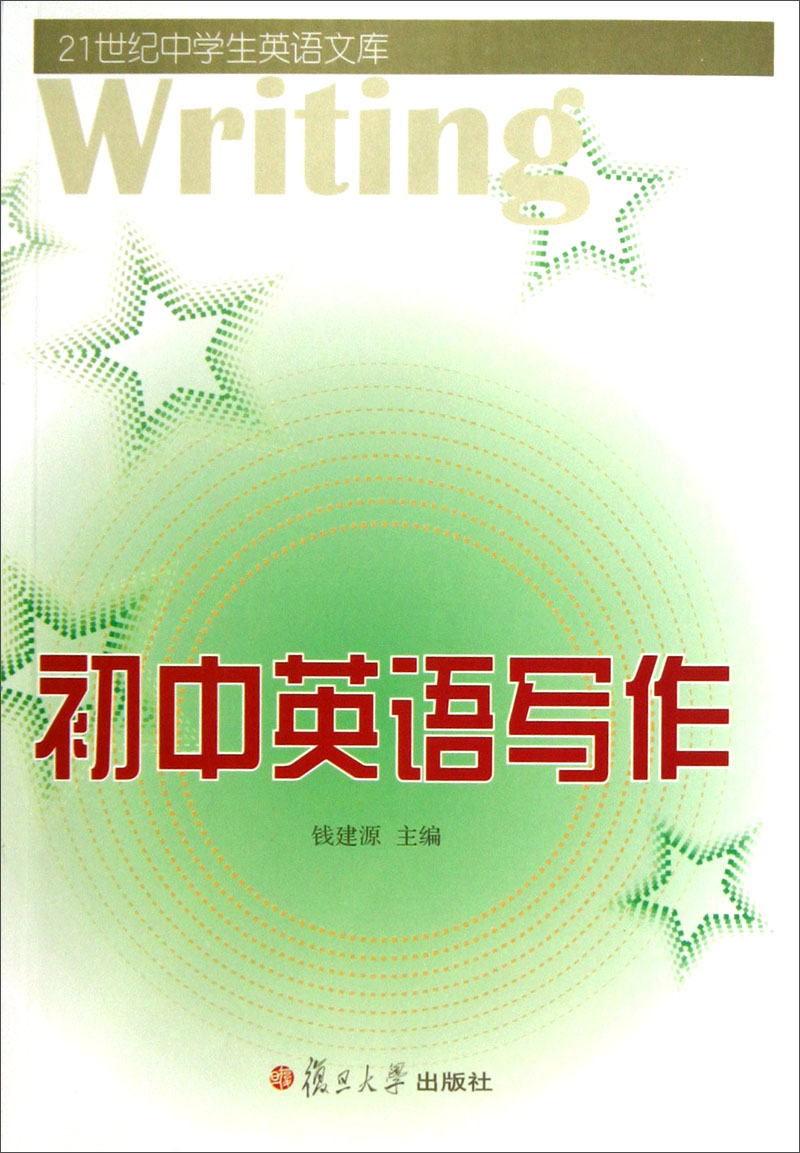 21世纪中学生英语文库：初中英语写作