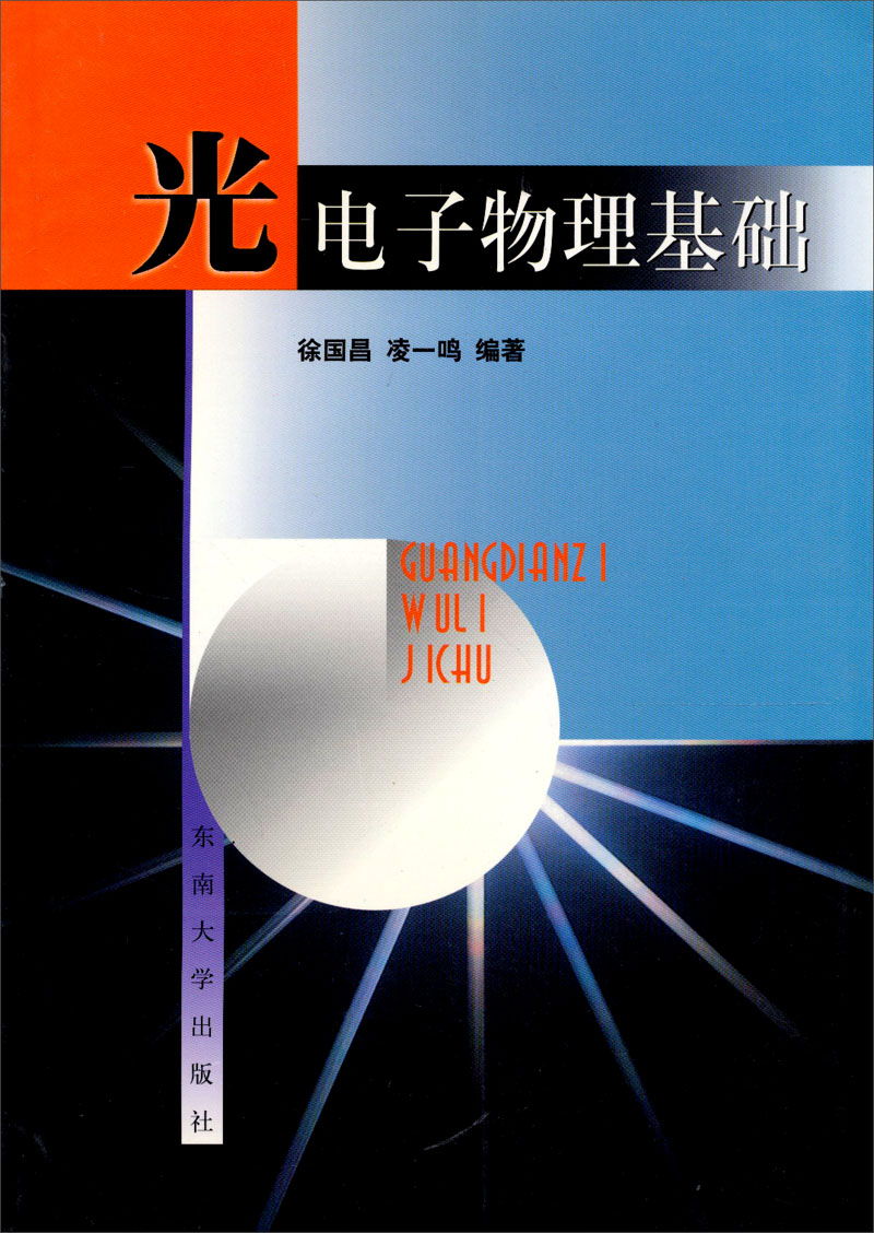 光电子物理基础