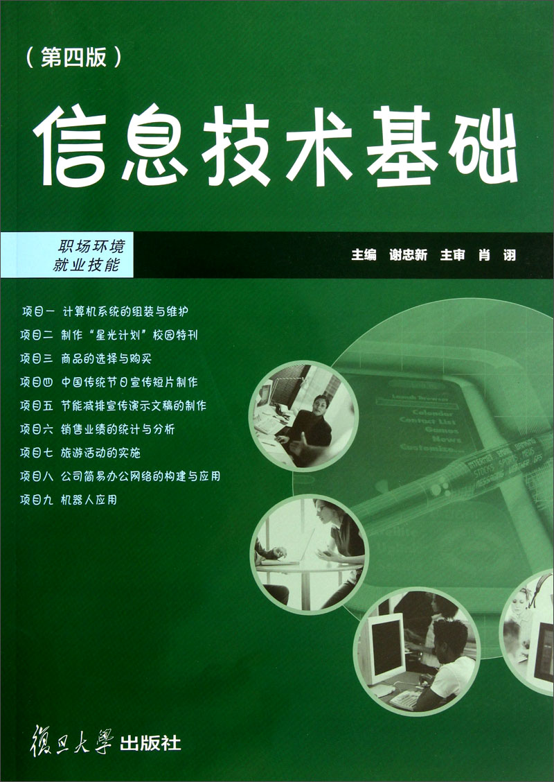 信息技术基础（第4版）