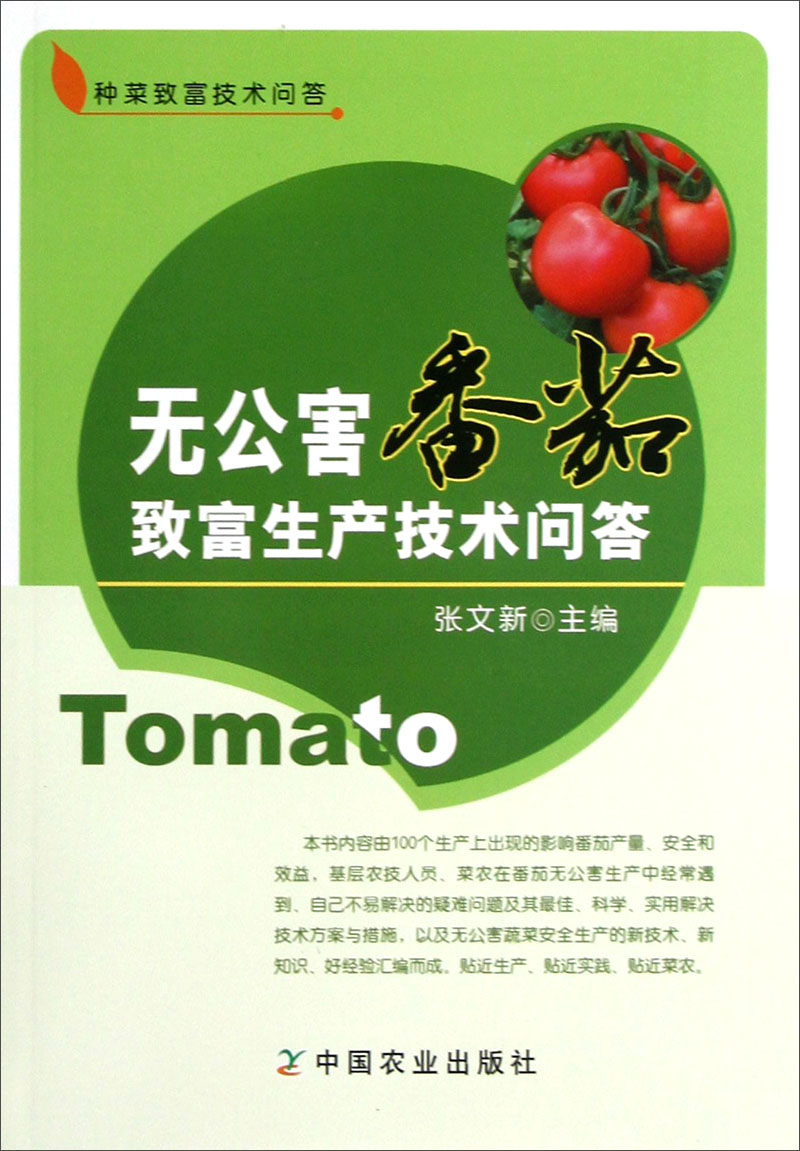 无公害番茄致富生产技术问答