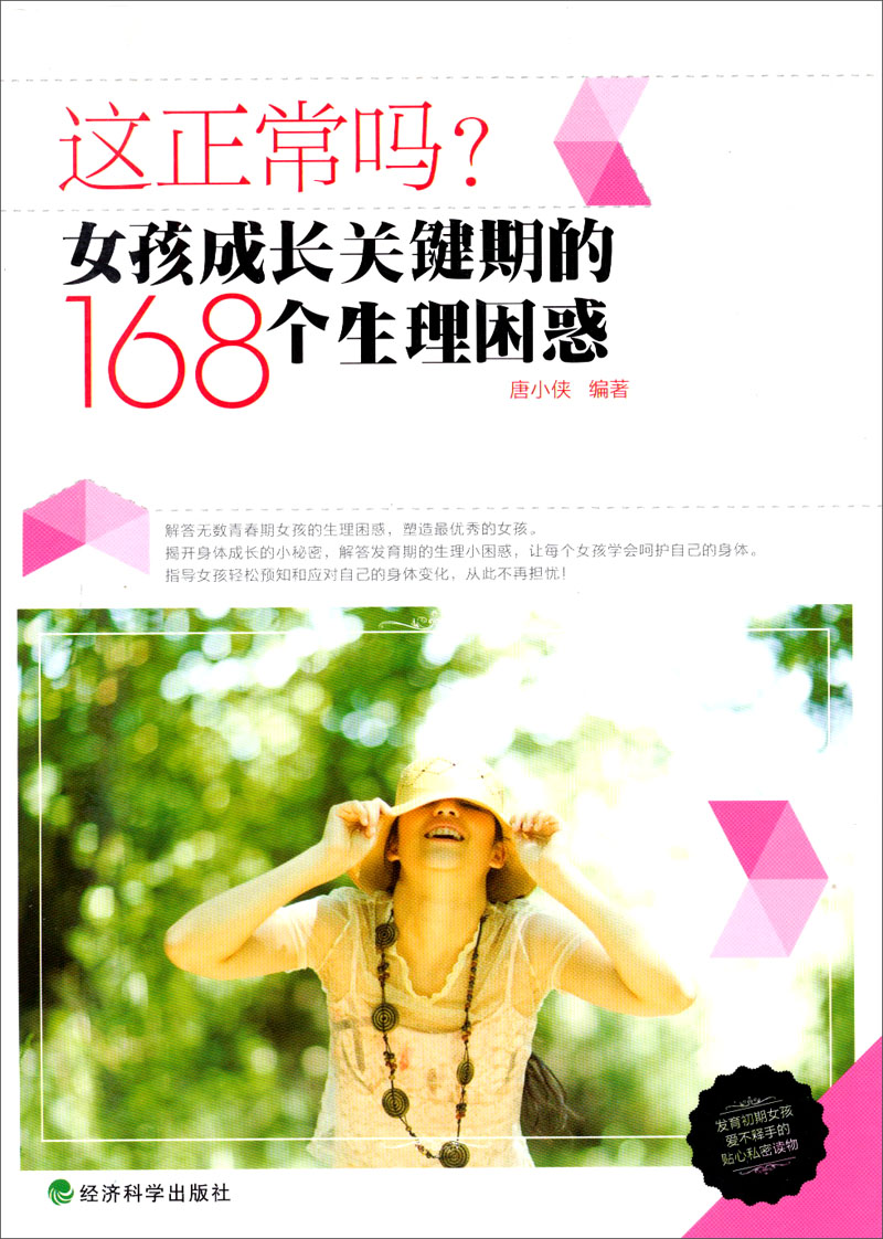 这正常吗？女孩成长关键期的168个生理困惑