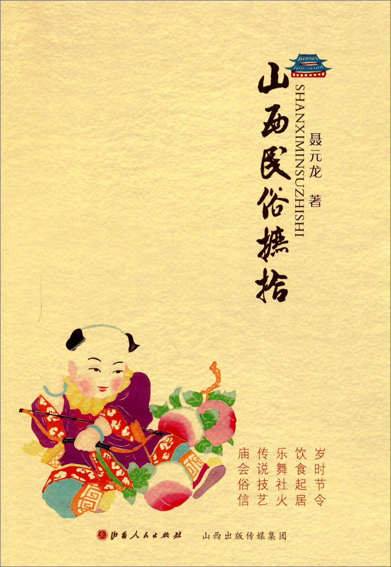山西民俗摭拾9787203079217
