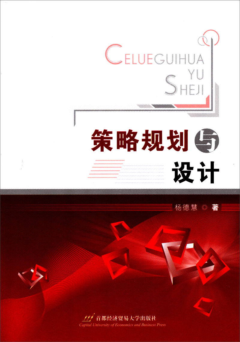 策略规划与设计