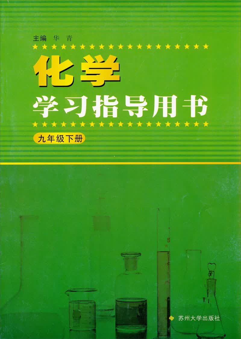 化学学习指导用书（9年级下册）封面