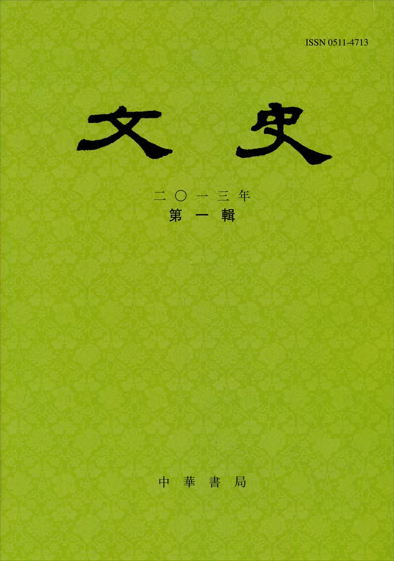 文史（2013年第1辑·总第102辑）