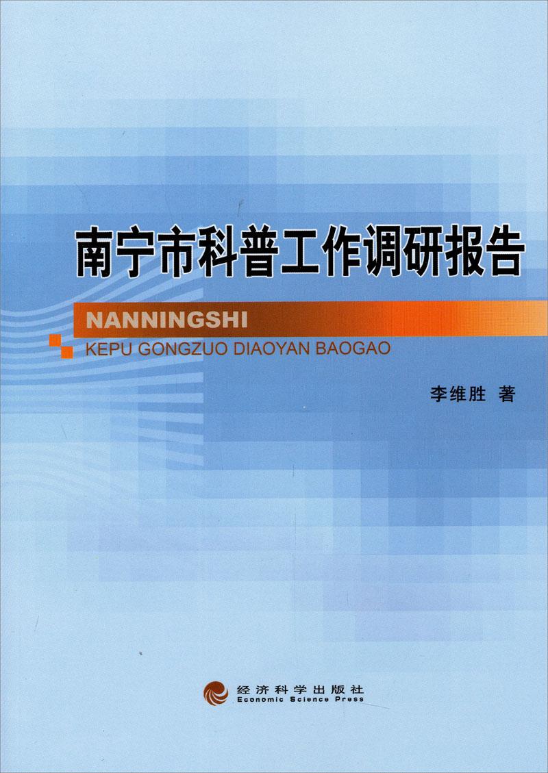 南宁市科普工作调研报告