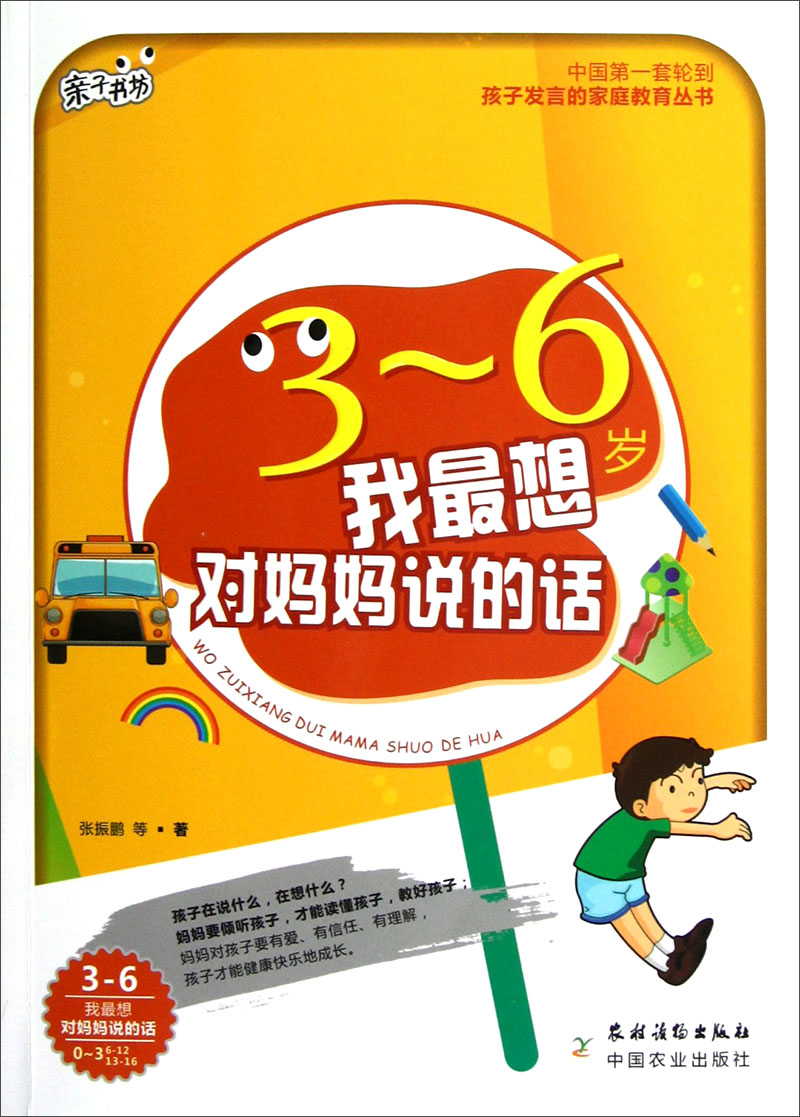 亲子书坊·孩子发言的家庭教育丛书：我最想对妈妈说的话（3-6岁）