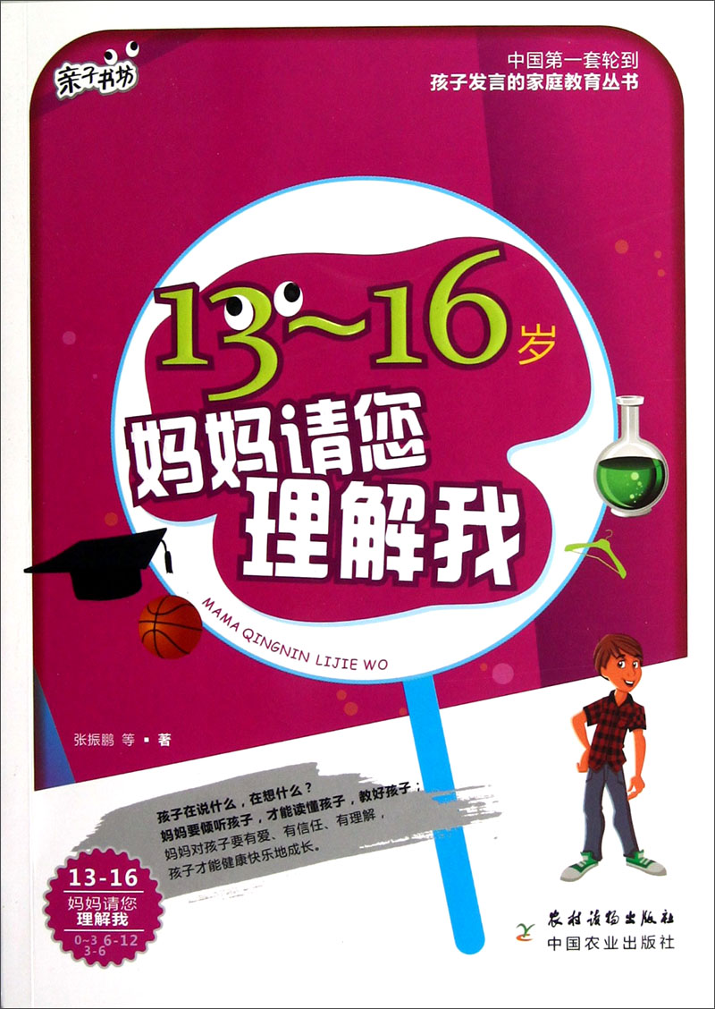 妈妈请您理解我（13-16岁）