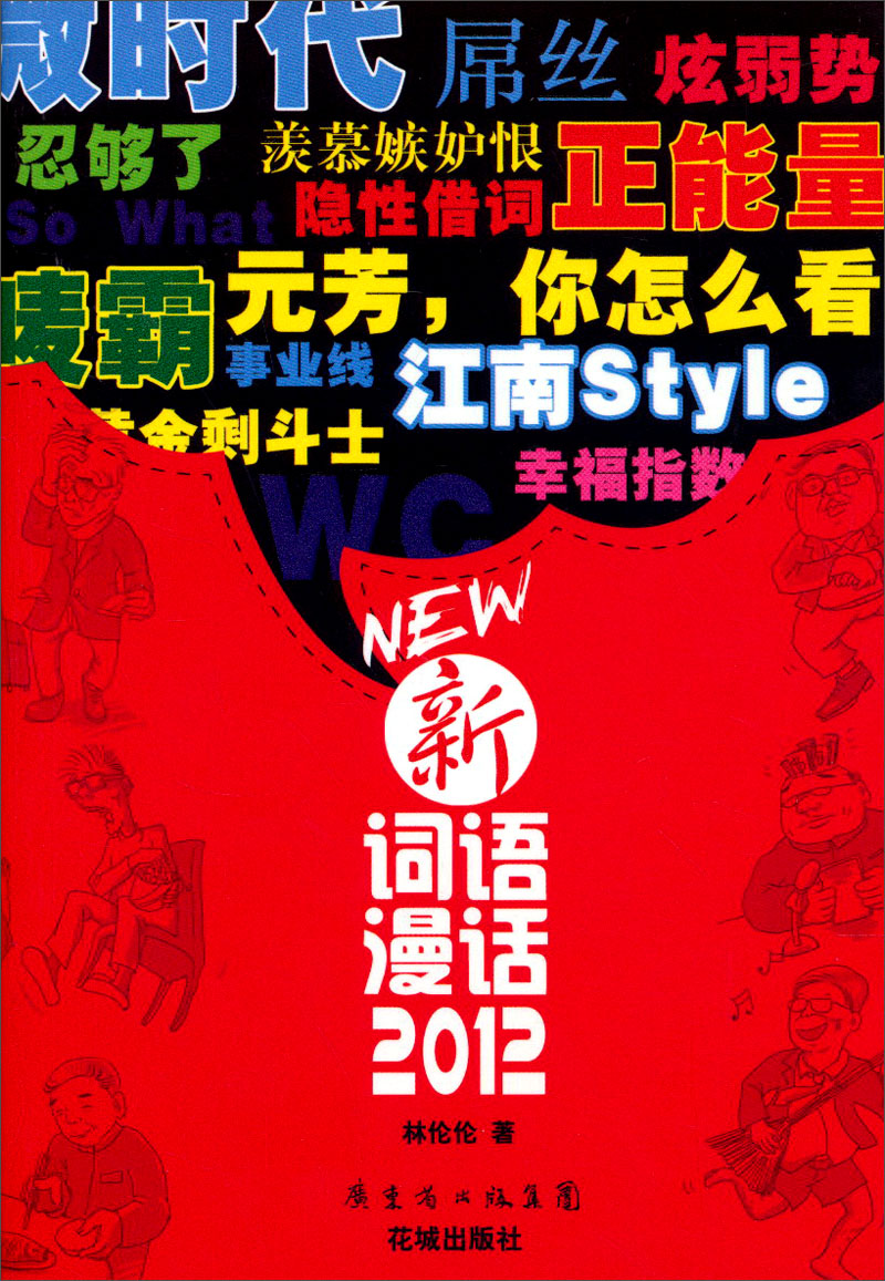 新词语漫话2012