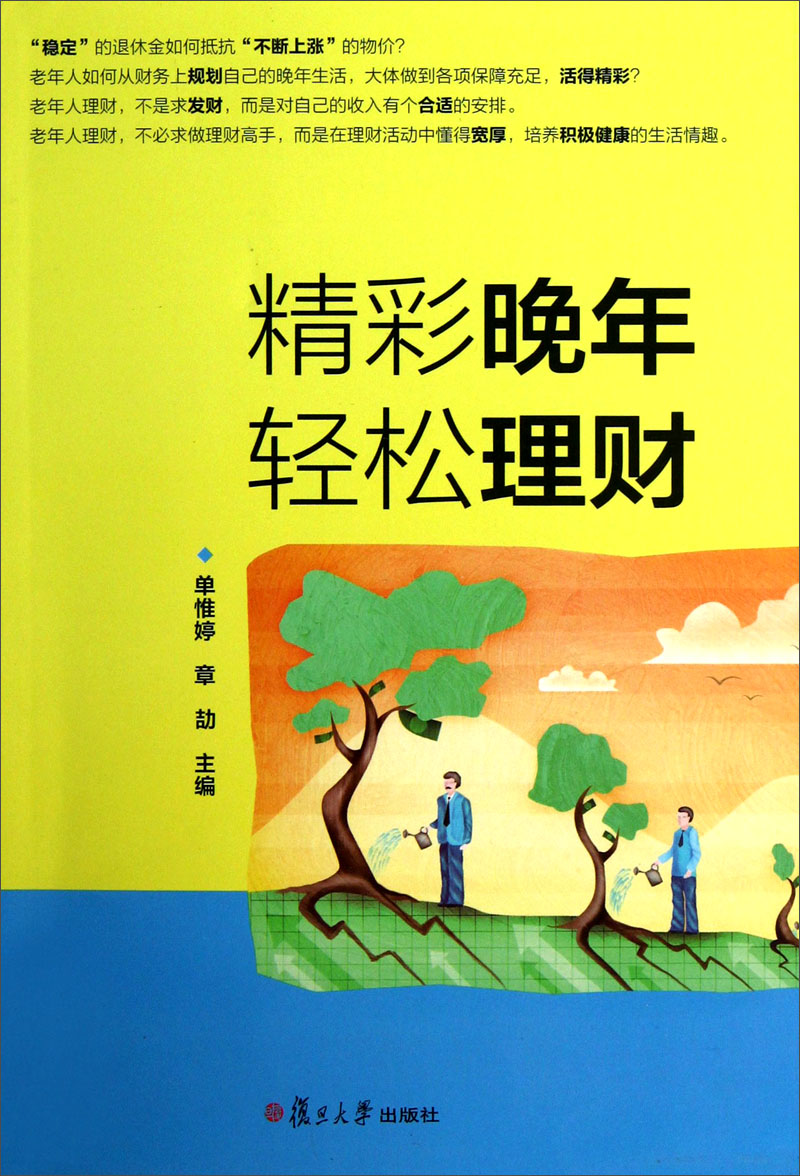 精彩晚年，轻松理财