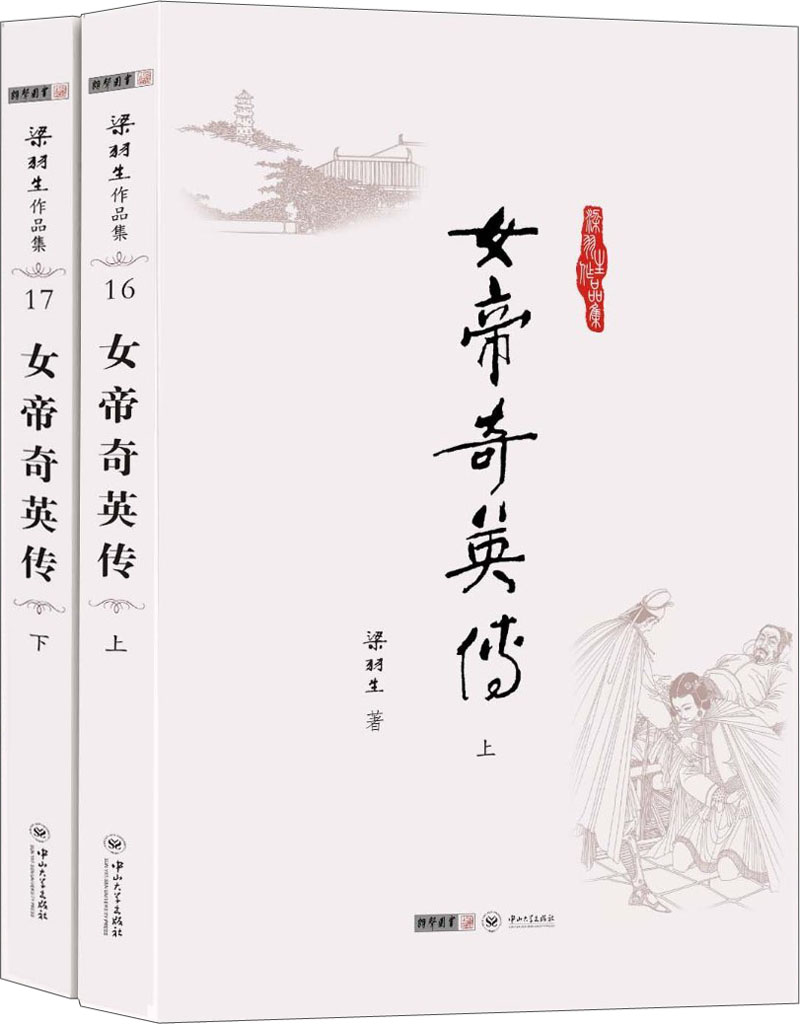 (朗声名家插画版)梁羽生作品集_女帝奇英传(16_17)(全二册)