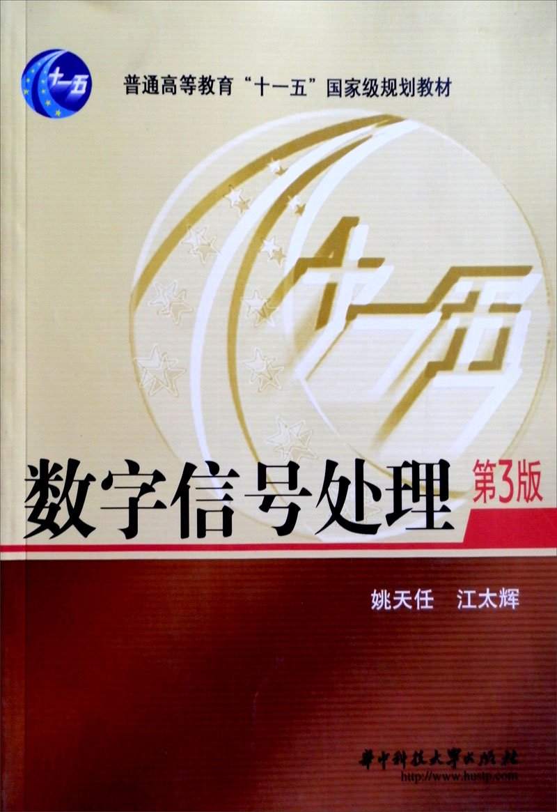数字信号处理（第3版）/普通高等教育“十一五”国家级规划教材
