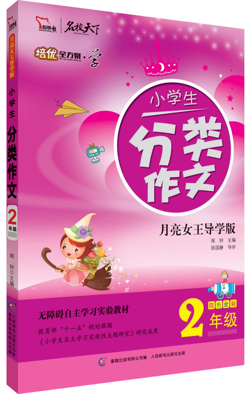 小学生分类作文.2年级 全彩注音智慧熊图书封面