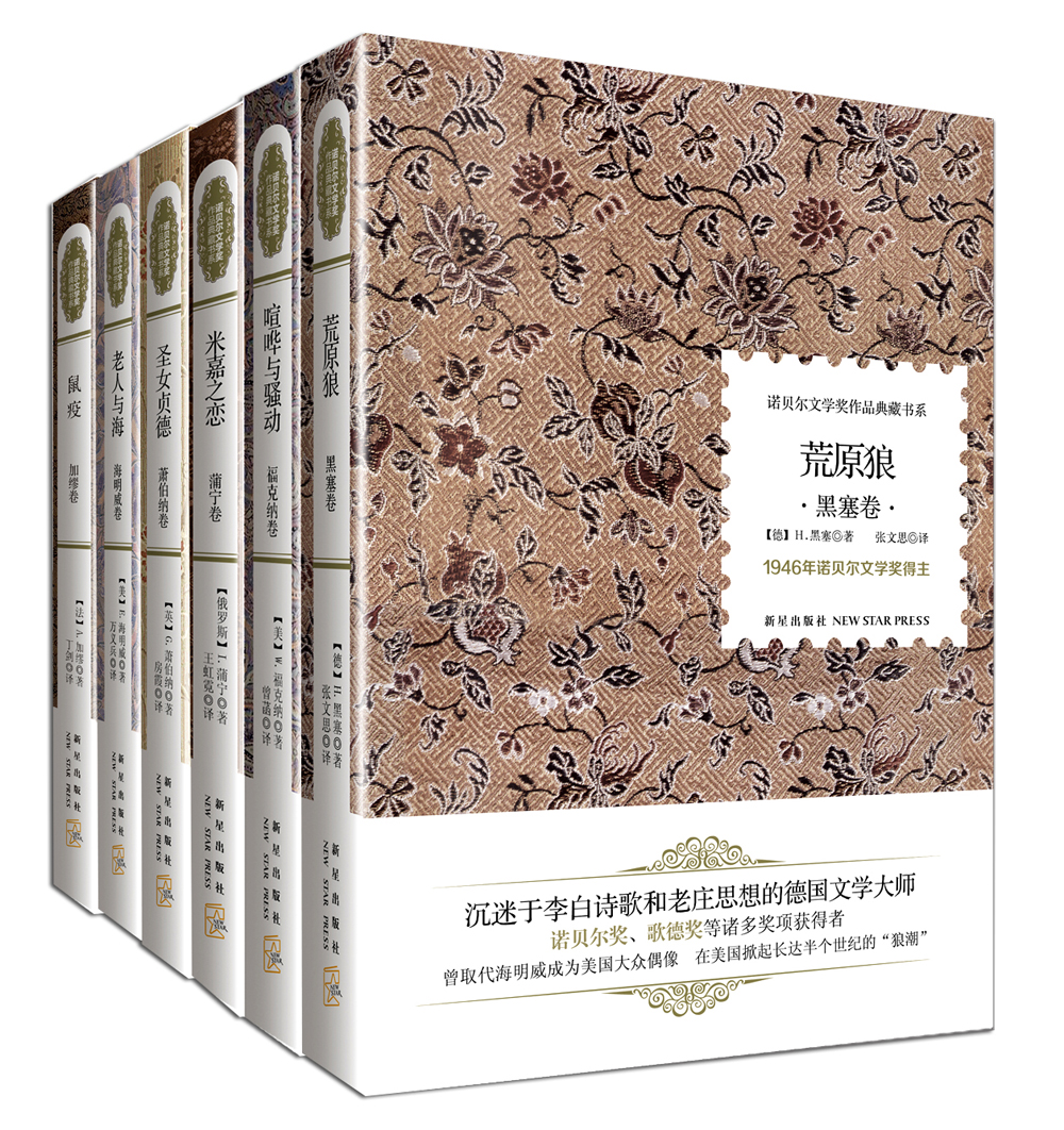 诺贝尔文学奖作品典藏书系（京东套装共6册）