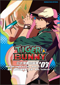 TIGER&BUNNY漫畫03：Hitch your wagon to a star