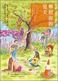 柳橙街的夏天