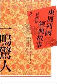 東周列國經典故事02：一鳴驚人