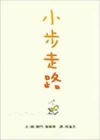 小步走路