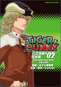 TIGER&BUNNY公式漫畫短篇集02：First catch your hare
