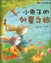 小兔子的外星之旅