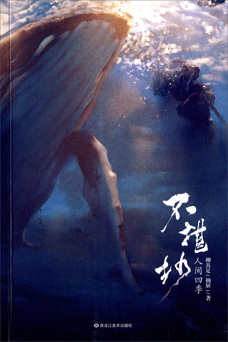 不堪抄·人间四季