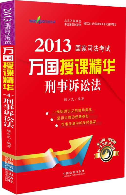 2013国家司法考试万国授课精华：刑事诉讼法