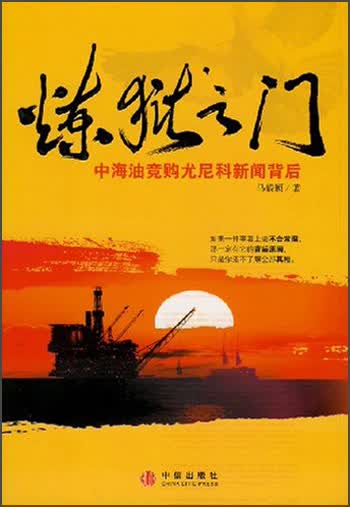 正版现货 炼狱之门:中海油竞购尤尼科新闻背后9787508611556中信