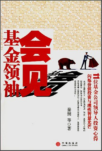 正版现货 会见基金领袖 专著 秦朔等著 hui jian ji jin ling xiu97875