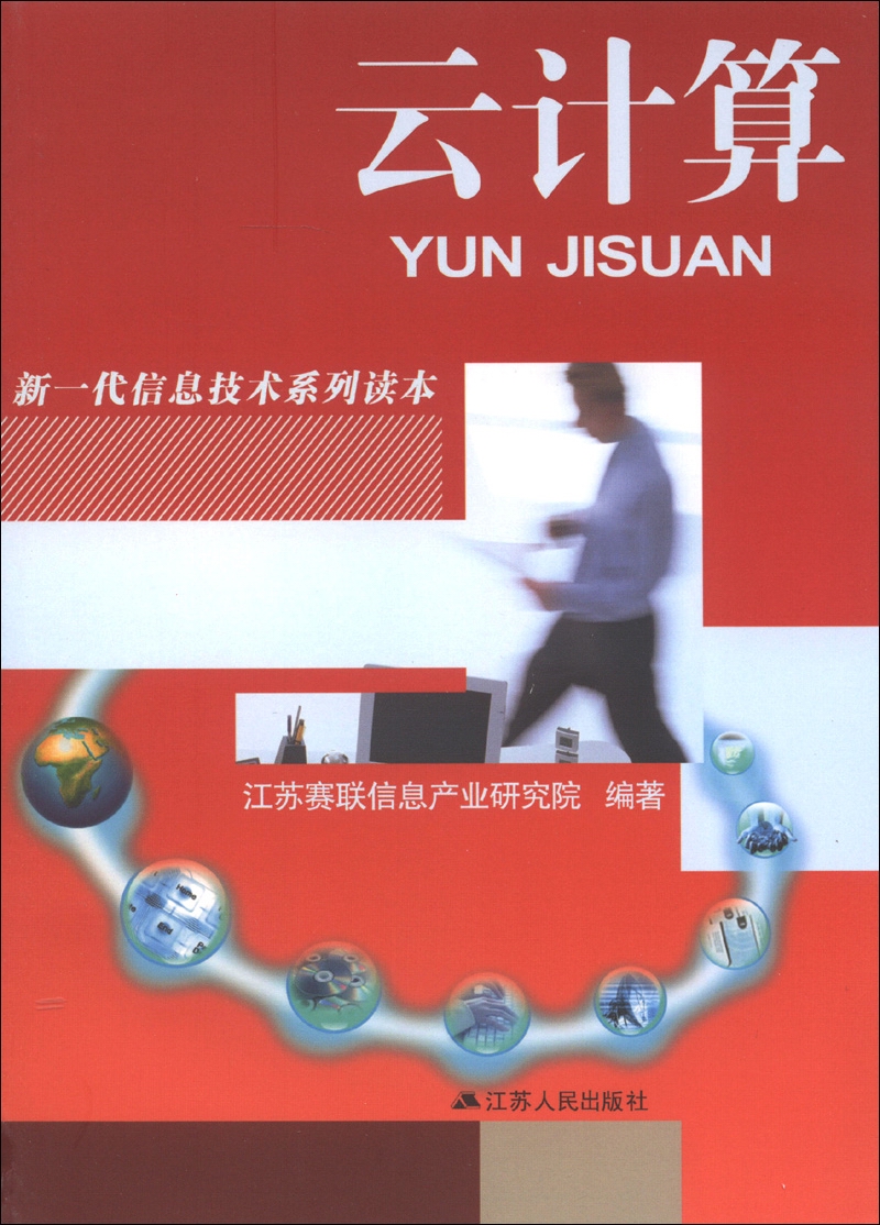 新一代信息技术系列读本：云计算