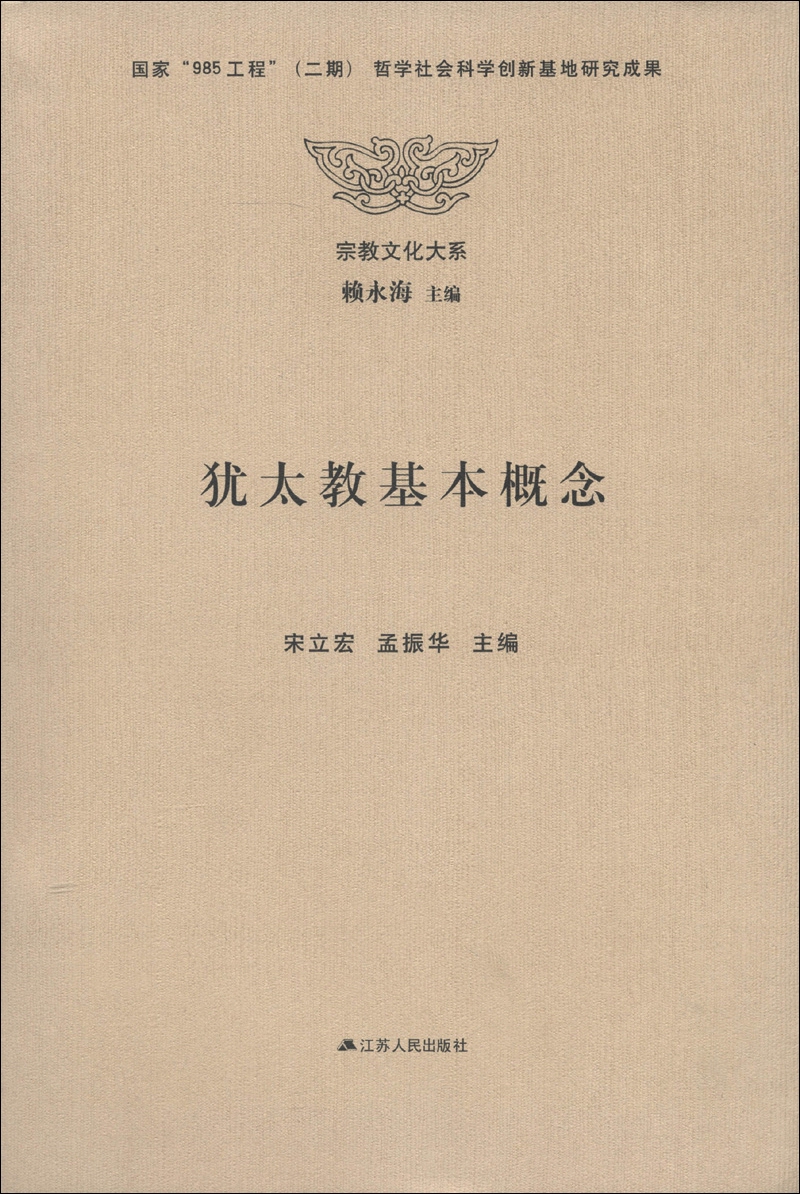 宗教文化大系：犹太教基本概念