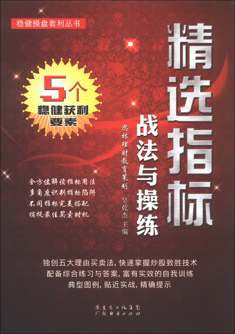 稳健操盘套利丛书：精选指标战法与操练