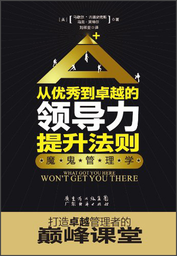 从优秀到卓越的领导力提升法则魔鬼管理学